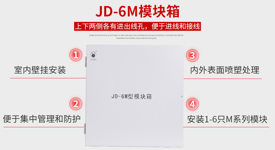 JD-6M模块箱特点