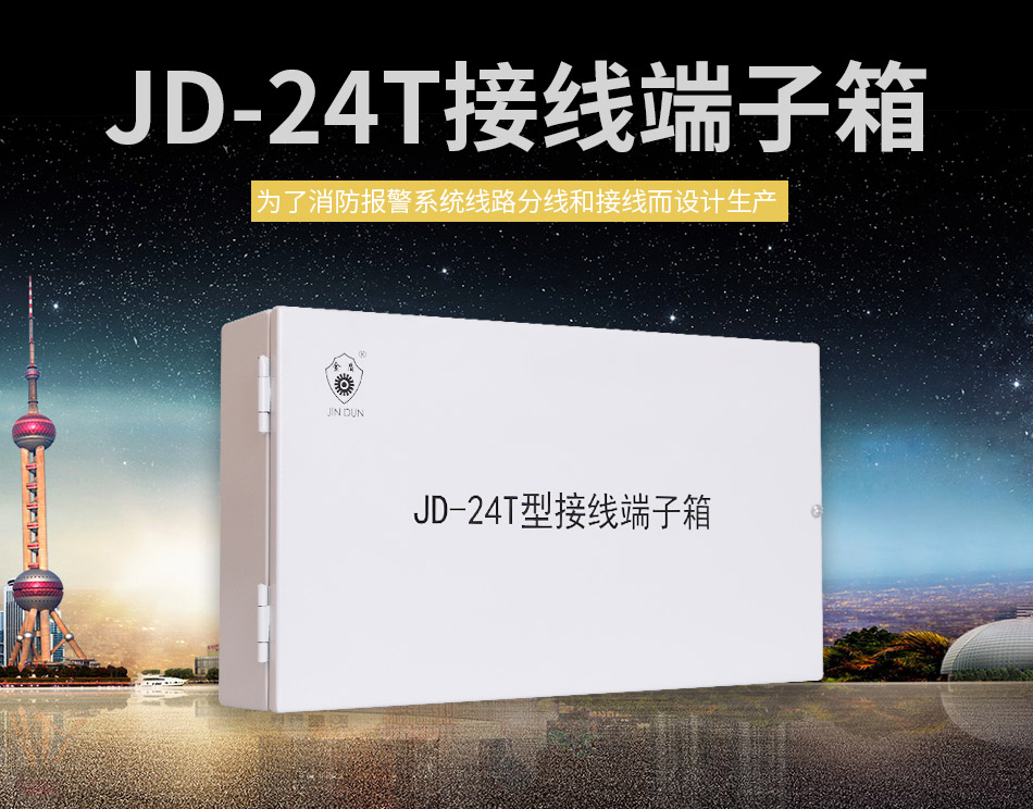 JD-24T接线端子箱展示