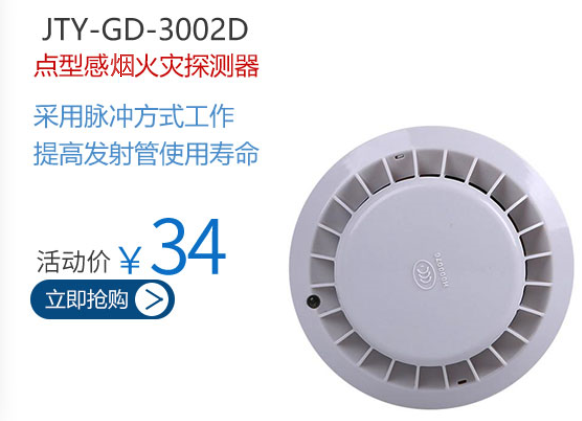 JTY-GD-3002D点型感烟火灾探测器