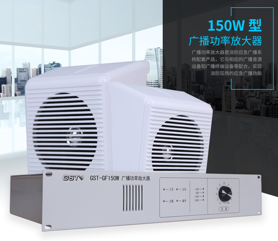 GST-GF150W广播功率放大器展示