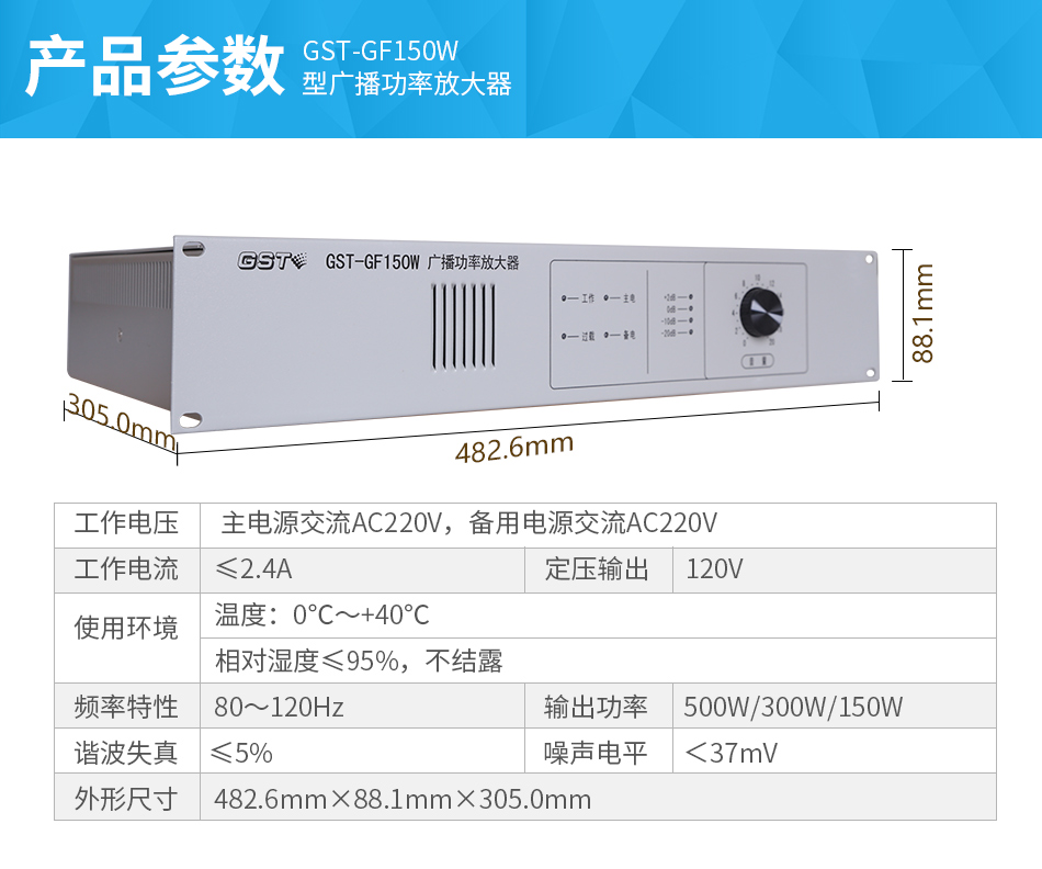 GST-GF150W广播功率放大器参数