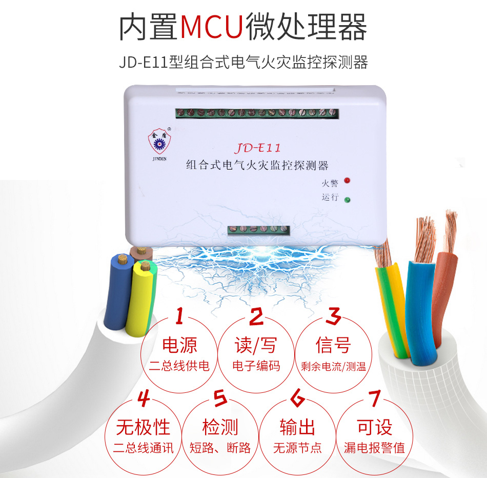JD-E11组合式电气火灾监控探测器特点
