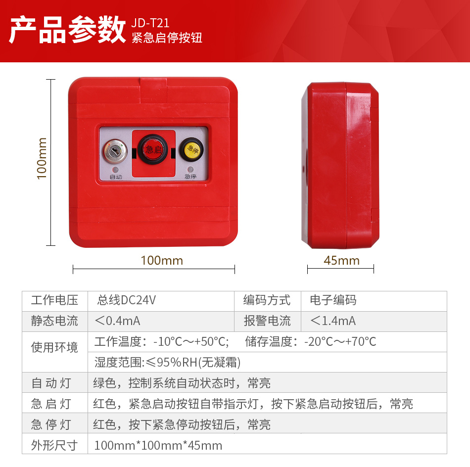 JD-T21紧急启停按钮参数