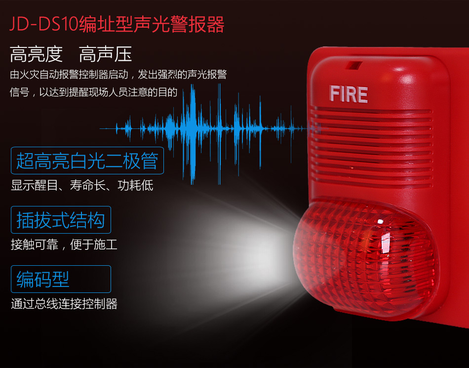 JD-DS10火灾声光警报器特点