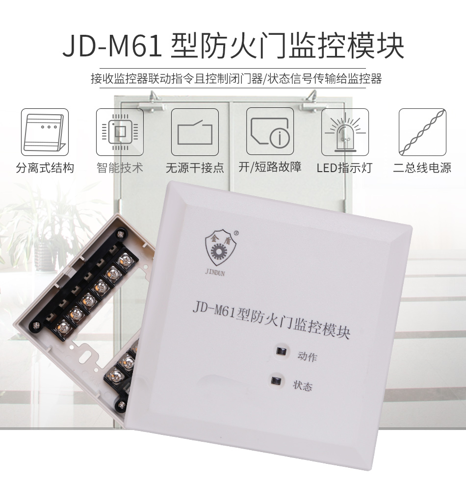 JD-M61防火门监控模块特点