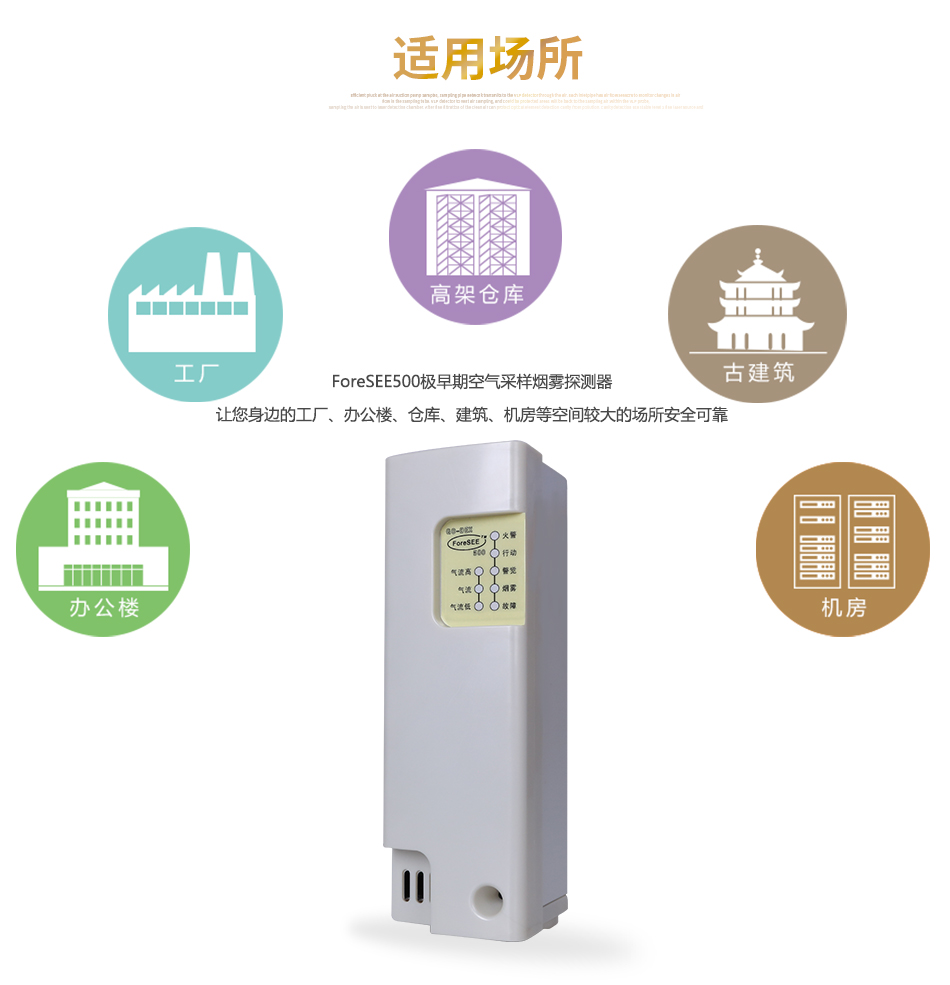 ForeSEE500极早期空气采样烟雾探测器适用场所