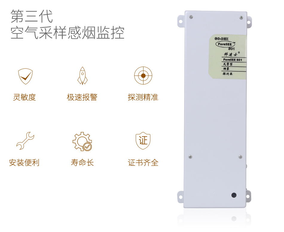 ForeSEE 501极早期空气采样烟雾探测器(ForeSEE501风管型)