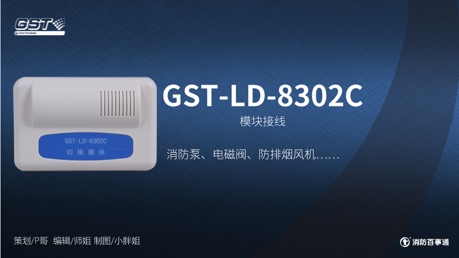 海湾GST-LD-8302C切换模块接线