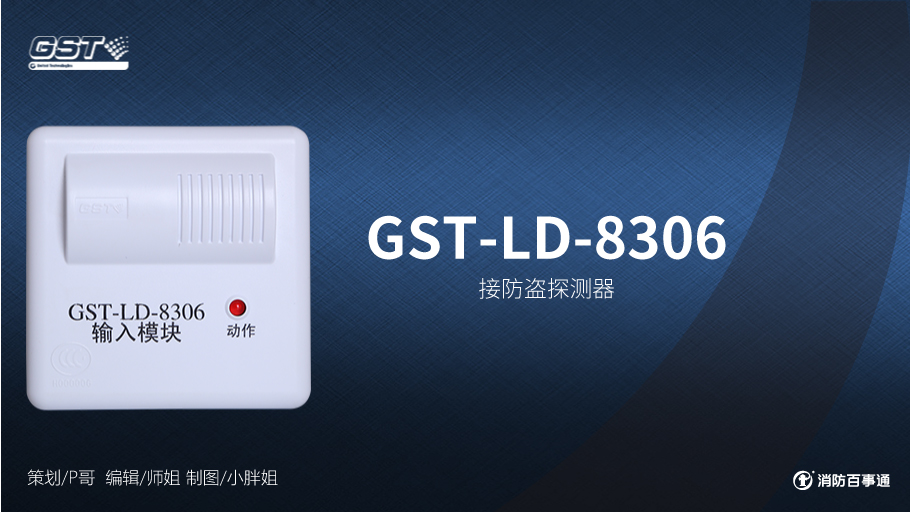海湾GST-LD-8306输入模块与防盗探测器接