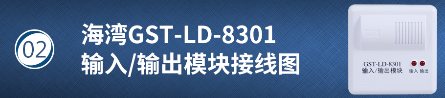 海湾GST-LD-8301输入/输出模块接线图