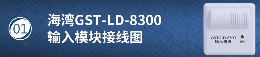 海湾GST-LD-8300输入模块接线图