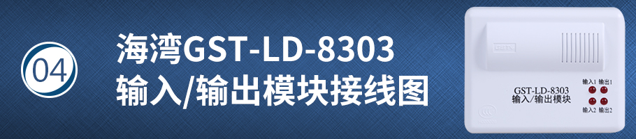 海湾GST-LD-8303输入/输出模块接线图