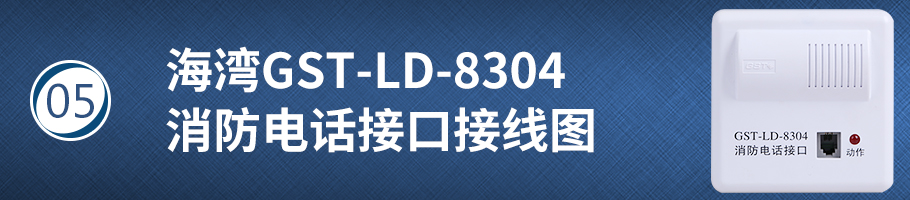 海湾GST-LD-8304消防电话接口接线图