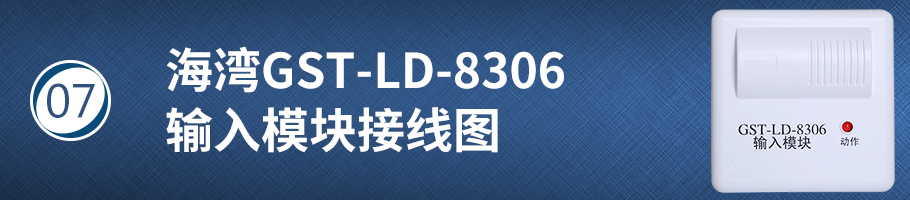 海湾GST-LD-8306输入模块接线图