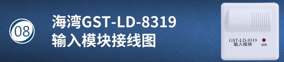 海湾GST-LD-8319输入模块接线图