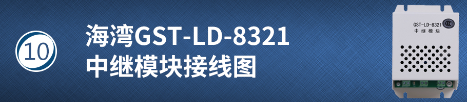 海湾GST-LD-8321中继模块接线图