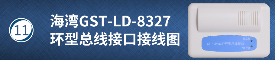 海湾GST-LD-8327环型总线接口接线图