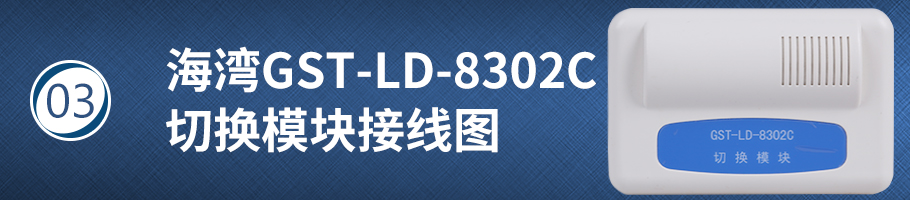 海湾GST-LD-8302C切换模块接线图