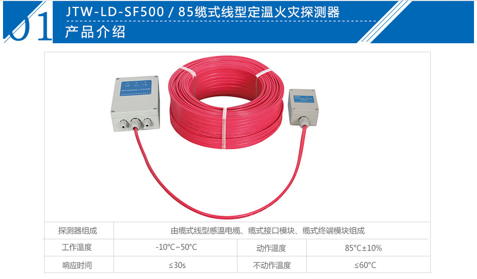 JTW-LD-SF500/85缆式线型感温火灾探测器