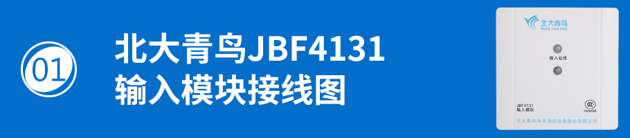 北大青鸟消防JBF4131输入模接线