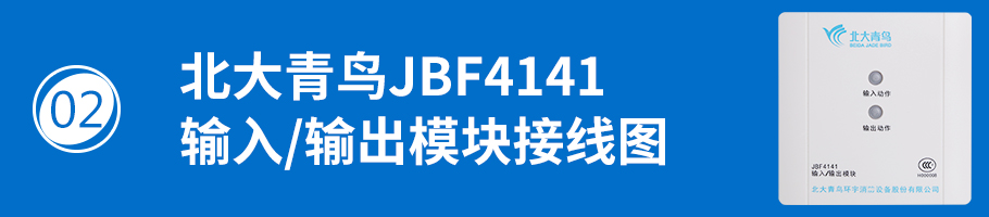 北大青鸟消防JBF4141输入/输出模块接线