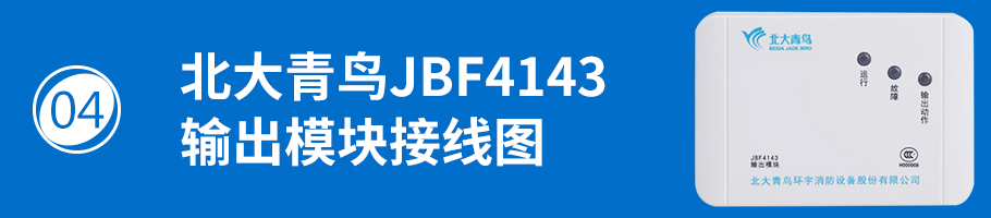 北大青鸟消防JBF4143输出模块接线