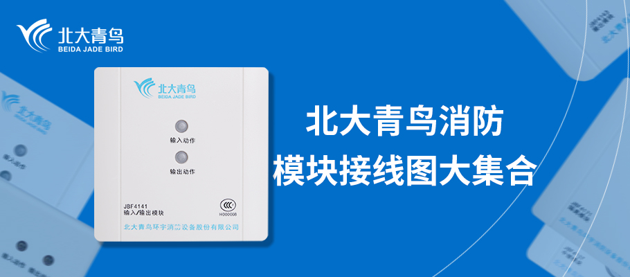北大青鸟消防产品接线
