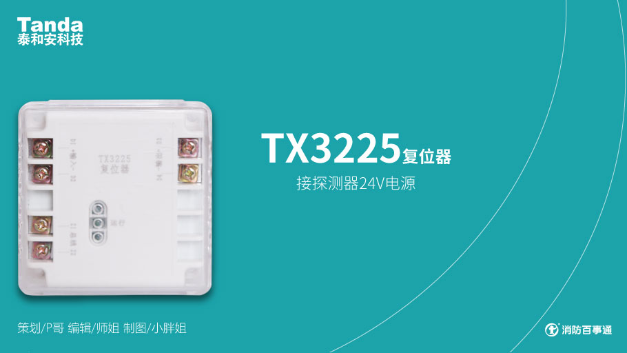 泰和安消防产品接线