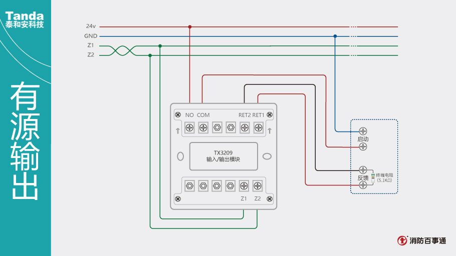 泰和安消防TX3209模块常见接线方式