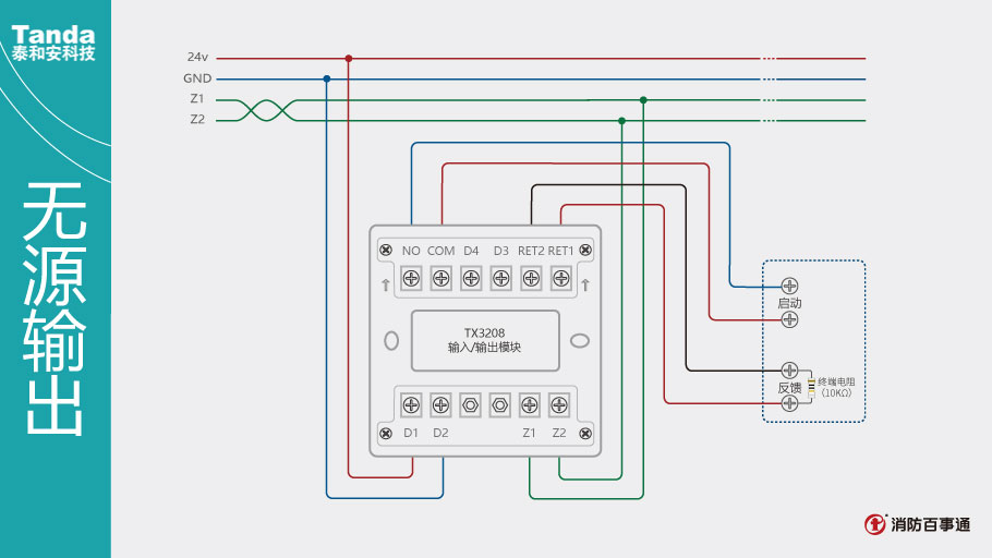 泰和安消防TX3208模块常见接线方式