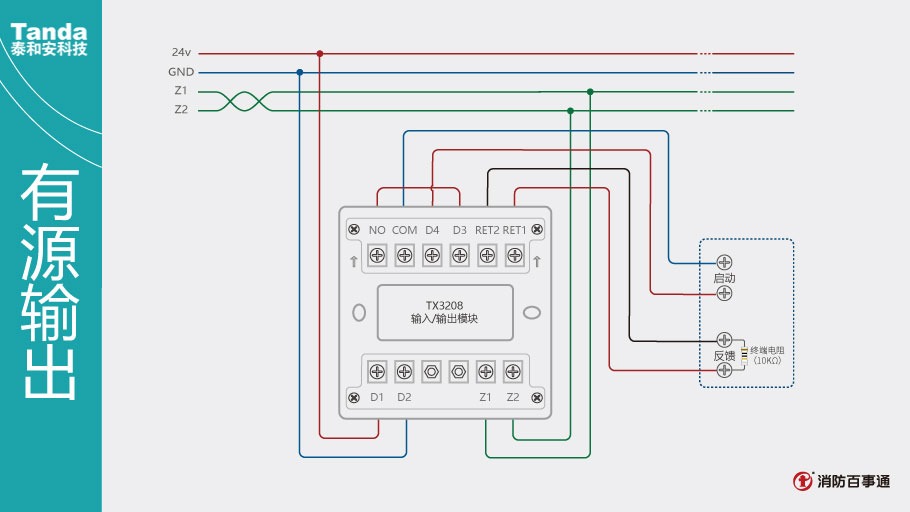 泰和安消防TX3208模块常见接线方式