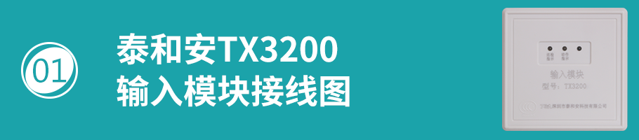 TX3200模块接线