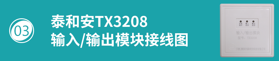 TX3208模块接线