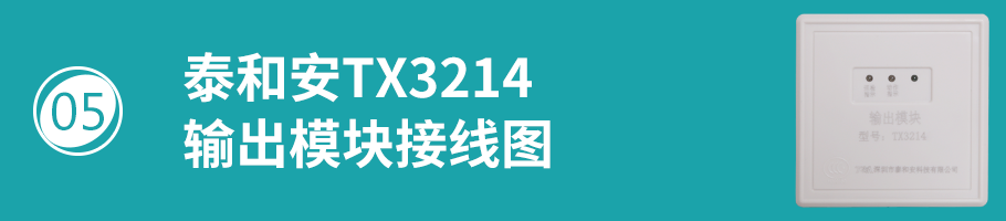 TX3214模块接线