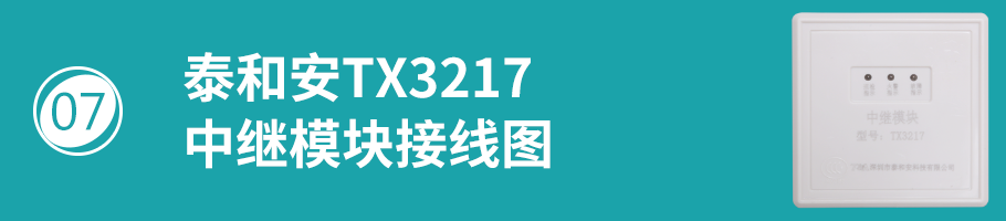 TX3217模块接线