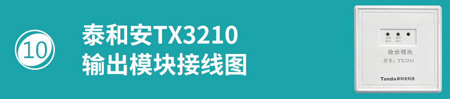 TX3210模块接线