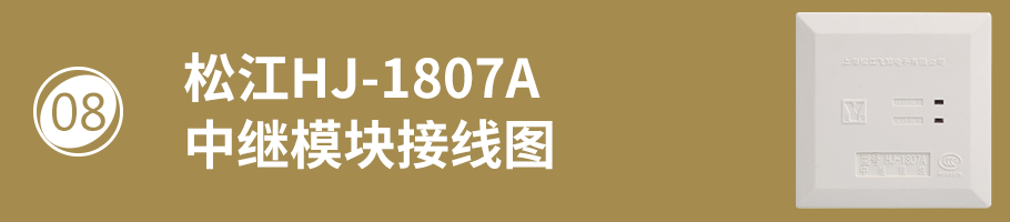 松江HJ-1807A中继模块（多线模块）接线