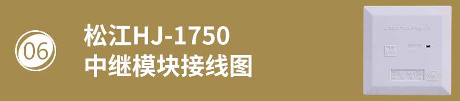 松江HJ-1750中继模块（监视模块）接线