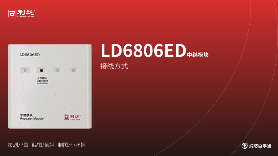 利达消防产品接线
