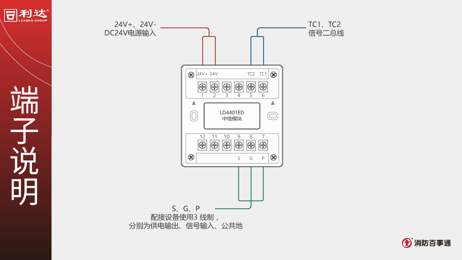利达LD4401ED中继模块端子说明