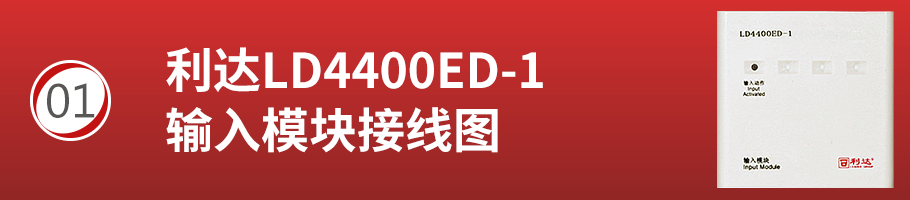 利达LD4400ED-1输入模块接线
