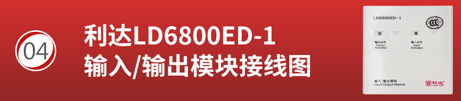 利达LD6800ED-1输入/输出模块（控制模块）接线方式