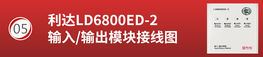 利达LD6800ED-2输入/输出模块（卷帘门模块）接线