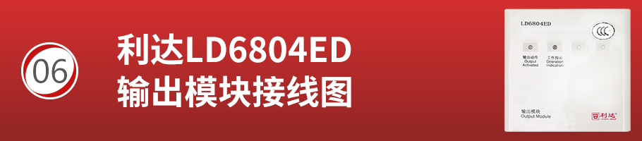 利达LD6804ED输出模块接线