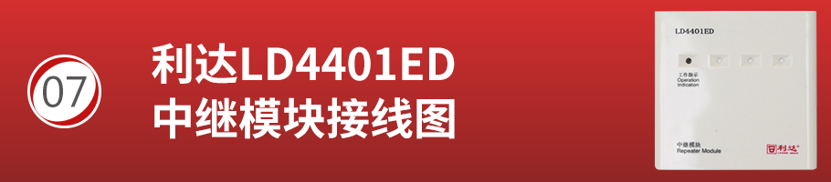 利达LD4401ED中继模块接线