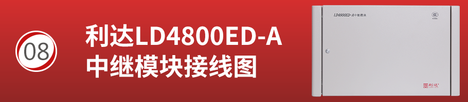 利达LD4800ED-A中继模块接线