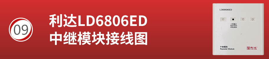 利达LD6806ED中继模块接线