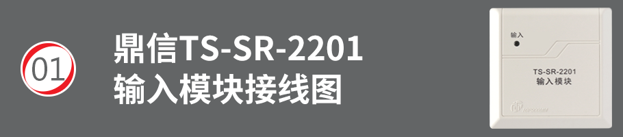TS-SR-2201输入模块（监视模块）接线