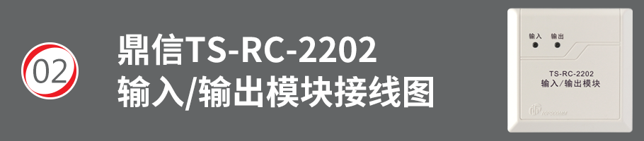 TS-RC-2202输入/输出模块（控制模块）接线方式