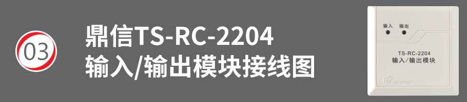 TS-RC-2204输入/输出模块（多线模块）接线